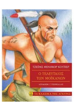 Ο ΤΕΛΕΥΤΑΙΟΣ ΤΩΝ ΜΟΪΚΑΝΩΝ