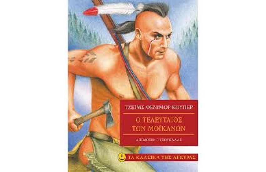 Ο ΤΕΛΕΥΤΑΙΟΣ ΤΩΝ ΜΟΪΚΑΝΩΝ