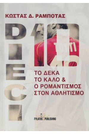 DIECI: ΤΟ ΔΕΚΑ ΤΟ ΚΑΛΟ ΚΑΙ Ο ΡΟΜΑΝΤΙΣΜΟΣ ΣΤΟΝ ΑΘΛΗΤΙΣΜΟ