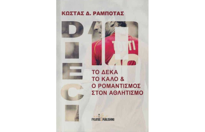 DIECI: ΤΟ ΔΕΚΑ ΤΟ ΚΑΛΟ ΚΑΙ Ο ΡΟΜΑΝΤΙΣΜΟΣ ΣΤΟΝ ΑΘΛΗΤΙΣΜΟ