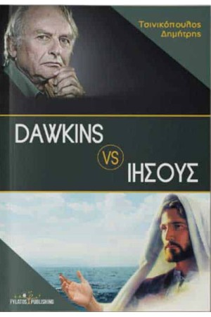 DAWKINS VS ΙΗΣΟΥΣ