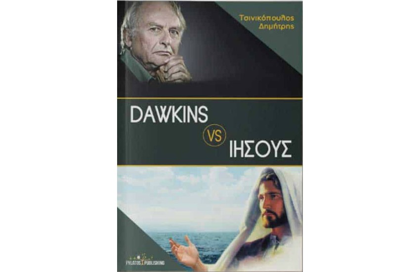 DAWKINS VS ΙΗΣΟΥΣ