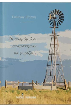 ΟΙ ΑΝΕΜΟΜΥΛΟΙ ΣΤΑΜΑΤΗΣΑΝ ΝΑ ΓΥΡΙΖΟΥΝ