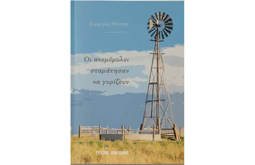 ΟΙ ΑΝΕΜΟΜΥΛΟΙ ΣΤΑΜΑΤΗΣΑΝ ΝΑ ΓΥΡΙΖΟΥΝ
