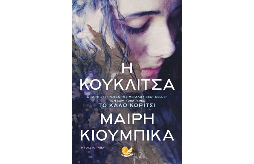 Η ΚΟΥΚΛΙΤΣΑ