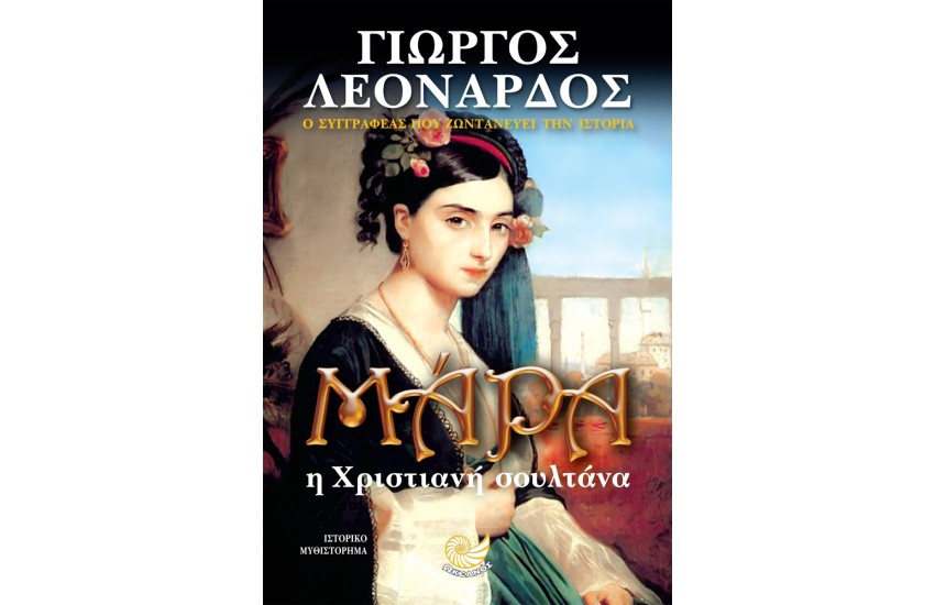 ΜΑΡΑ Η ΧΡΙΣΤΙΑΝΗ ΣΟΥΛΤΑΝΑ