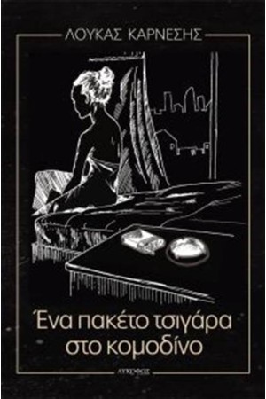 ΕΝΑ ΠΑΚΕΤΟ ΤΣΙΓΑΡΑ ΣΤΟ ΚΟΜΟΔΙΝΟ