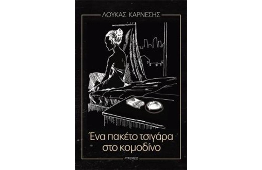 ΕΝΑ ΠΑΚΕΤΟ ΤΣΙΓΑΡΑ ΣΤΟ ΚΟΜΟΔΙΝΟ