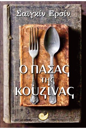 Ο ΠΑΣΑΣ ΤΗΣ ΚΟΥΖΙΝΑΣ