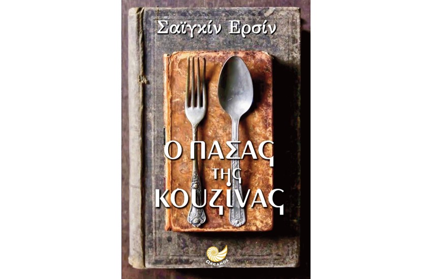 Ο ΠΑΣΑΣ ΤΗΣ ΚΟΥΖΙΝΑΣ