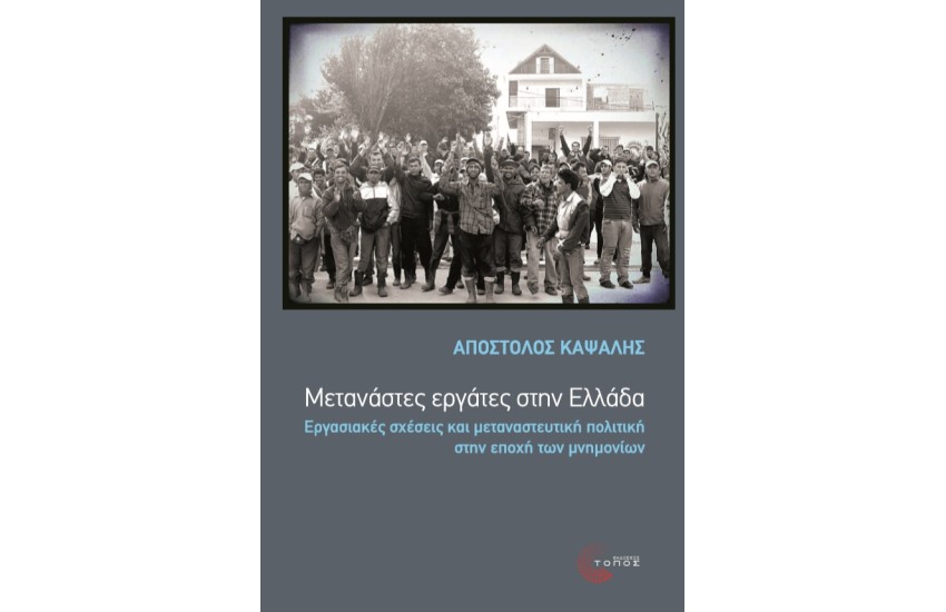 ΜΕΤΑΝΑΣΤΕΣ ΕΡΓΑΤΕΣ ΣΤΗΝ ΕΛΛΑΔΑ