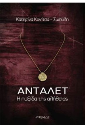 ΑΝΤΑΛΕΤ