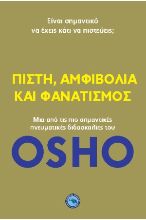 ΠΙΣΤΗ, ΑΜΦΙΒΟΛΙΑ ΚΑΙ ΦΑΝΑΤΙΣΜΟΣ