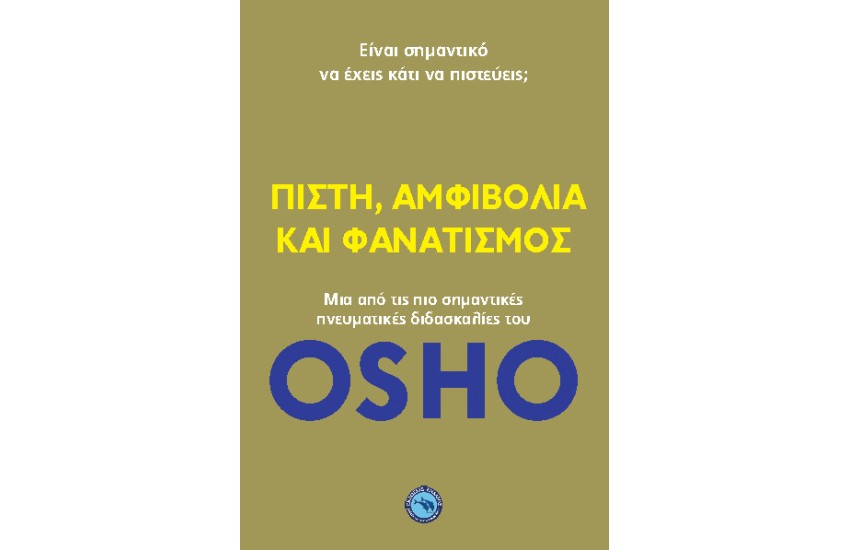 ΠΙΣΤΗ, ΑΜΦΙΒΟΛΙΑ ΚΑΙ ΦΑΝΑΤΙΣΜΟΣ