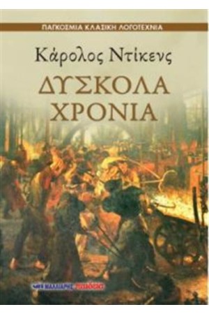 ΔΥΣΚΟΛΑ ΧΡΟΝΙΑ ΔΥΣΚΟΛΑ ΧΡΟΝΙΑ