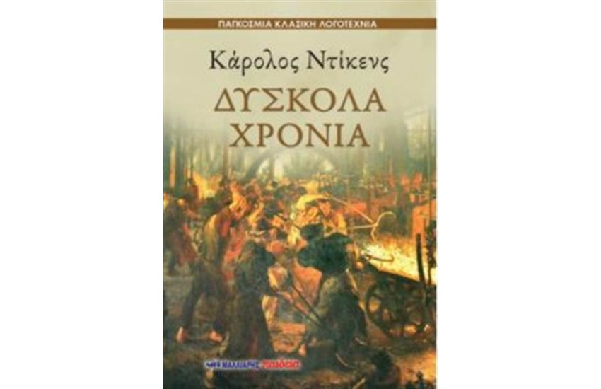 ΔΥΣΚΟΛΑ ΧΡΟΝΙΑ