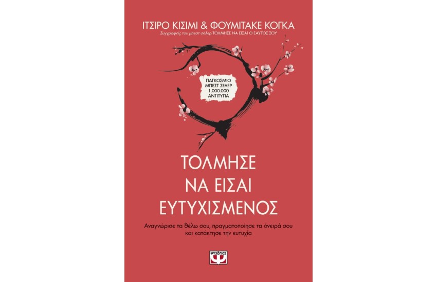 ΤΟΛΜΗΣΕ ΝΑ ΕΙΣΑΙ ΕΥΤΥΧΙΣΜΕΝΟΣ