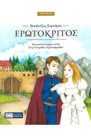 ΕΡΩΤΟΚΡΙΤΟΣ