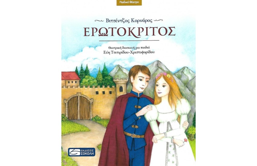 ΕΡΩΤΟΚΡΙΤΟΣ