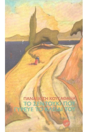 ΤΟ ΣΕΝΤΟΥΚΙ ΠΟΥ ΓΥΡΕΥΕ ΤΟ ΚΛΕΙΔΙ ΤΟΥ
