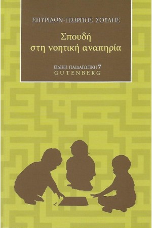 ΣΠΟΥΔΗ ΣΤΗ ΝΟΗΤΙΚΗ ΑΝΑΠΗΡΙΑ
