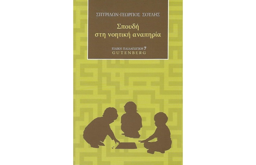 ΣΠΟΥΔΗ ΣΤΗ ΝΟΗΤΙΚΗ ΑΝΑΠΗΡΙΑ