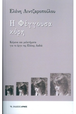 Η ΦΕΓΓΟΥΣΑ ΚΟΡΗ