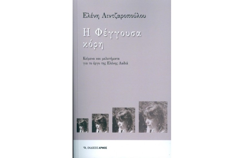 Η ΦΕΓΓΟΥΣΑ ΚΟΡΗ