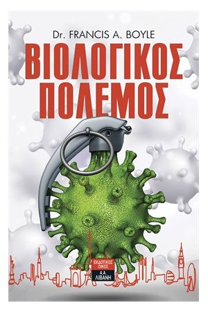 ΒΙΟΛΟΓΙΚΟΣ ΠΟΛΕΜΟΣ