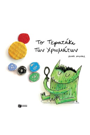 ΤΟ ΤΕΡΑΤΑΚΙ ΤΩΝ ΧΡΩΜΑΤΩΝ