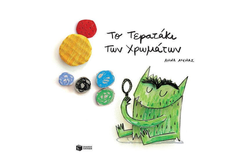 ΤΟ ΤΕΡΑΤΑΚΙ ΤΩΝ ΧΡΩΜΑΤΩΝ