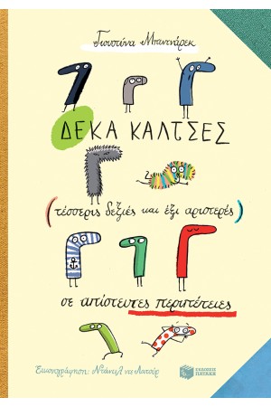 ΔΕΚΑ ΚΑΛΤΣΕΣ (ΤΕΣΣΕΡΙΣ ΔΕΞΙΕΣ ΚΑΙ ΕΞΙ ΑΡΙΣΤΕΡΕΣ) ΣΕ ΑΠΙΣΤΕΥΤΕΣ ΠΕΡΙΠΕΤΕΙΕΣ