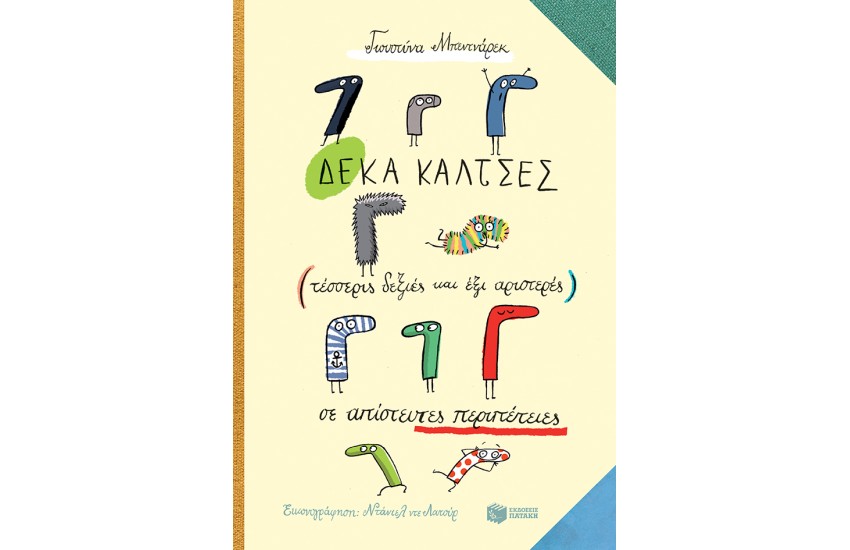 ΔΕΚΑ ΚΑΛΤΣΕΣ (ΤΕΣΣΕΡΙΣ ΔΕΞΙΕΣ ΚΑΙ ΕΞΙ ΑΡΙΣΤΕΡΕΣ) ΣΕ ΑΠΙΣΤΕΥΤΕΣ ΠΕΡΙΠΕΤΕΙΕΣ