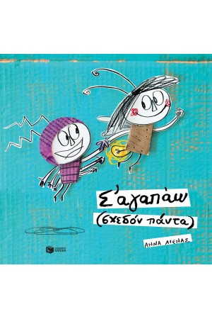Σ' ΑΓΑΠΑΩ (ΣΧΕΔΟΝ ΠΑΝΤΑ)