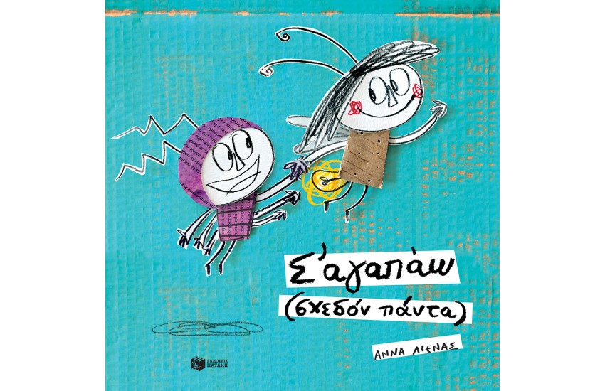 Σ' ΑΓΑΠΑΩ (ΣΧΕΔΟΝ ΠΑΝΤΑ)