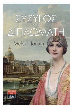 Η ΣΥΖΥΓΟΣ ΤΟΥ ΔΙΠΛΩΜΑΤΗ