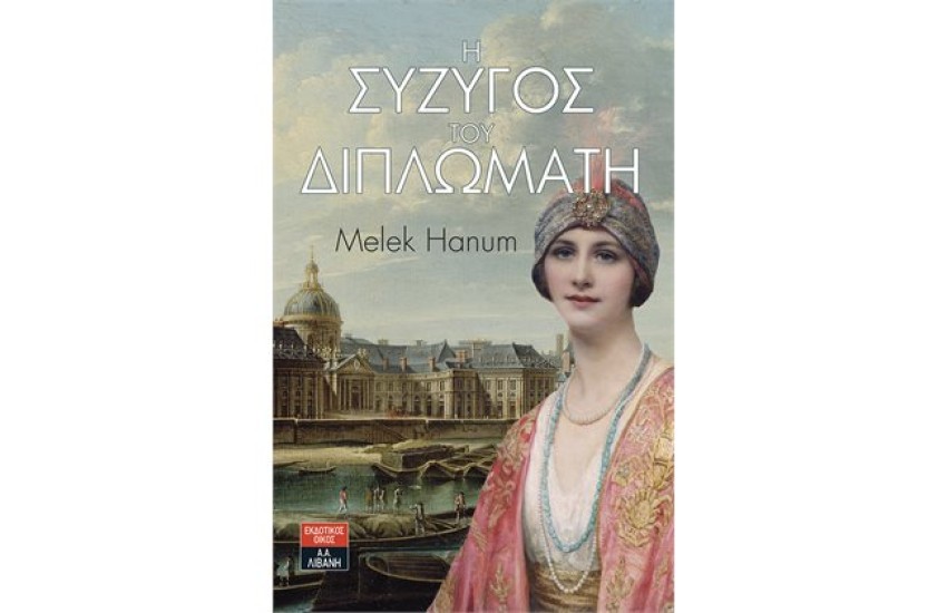 Η ΣΥΖΥΓΟΣ ΤΟΥ ΔΙΠΛΩΜΑΤΗ