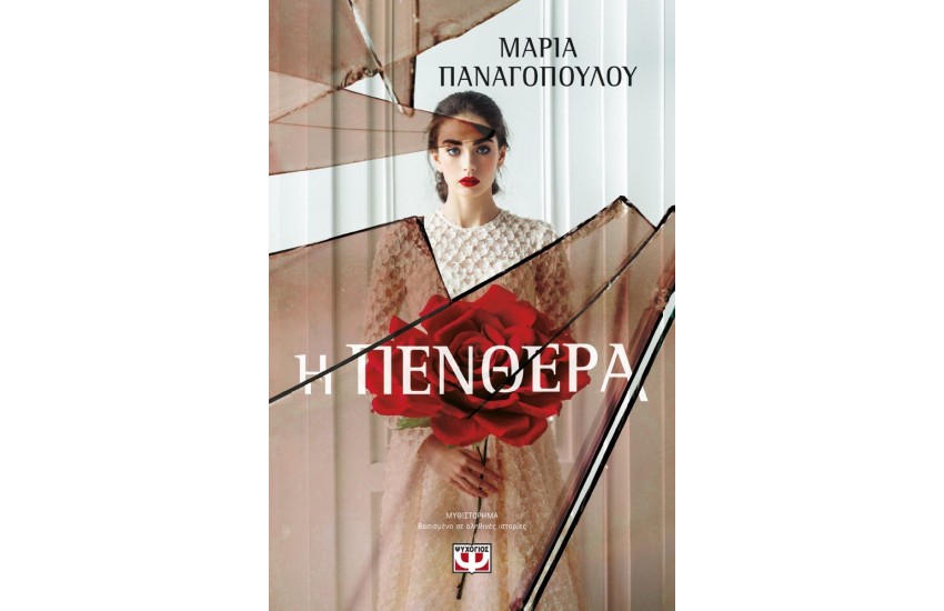 Η ΠΕΝΘΕΡΑ
