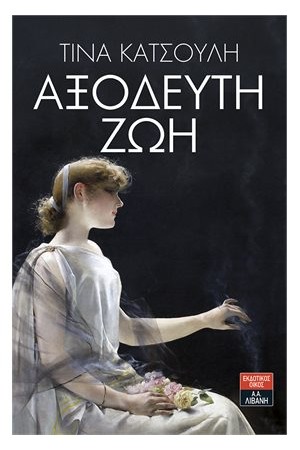 ΑΞΟΔΕΥΤΗ ΖΩΗ