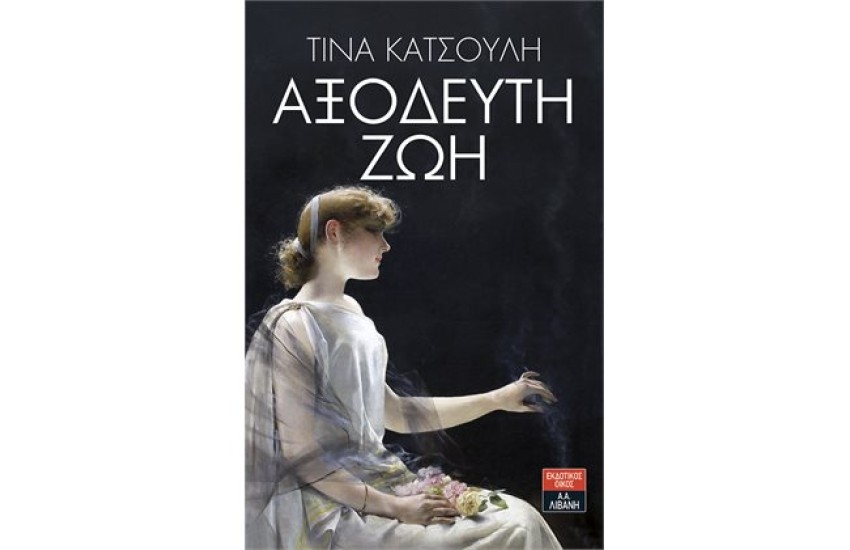 ΑΞΟΔΕΥΤΗ ΖΩΗ