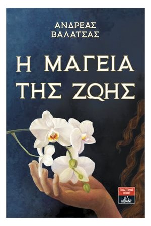 Η ΜΑΓΕΙΑ ΤΗΣ ΖΩΗΣ