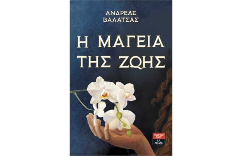Η ΜΑΓΕΙΑ ΤΗΣ ΖΩΗΣ