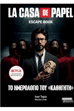 LA CASA DE PAPEL: ΤΟ ΗΜΕΡΟΛΟΓΙΟ ΤΟΥ ΚΑΘΗΓΗΤΗ