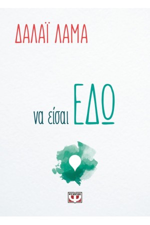 ΝΑ ΕΙΣΑΙ ΕΔΩ ΝΑ ΕΙΣΑΙ ΕΔΩ