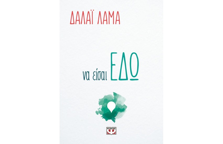 ΝΑ ΕΙΣΑΙ ΕΔΩ