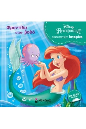 ΑΡΙΕΛ ΦΡΟΝΤΙΔΑ ΣΤΟΝ ΒΥΘΟ