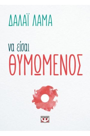 ΝΑ ΕΙΣΑΙ ΘΥΜΩΜΕΝΟΣ