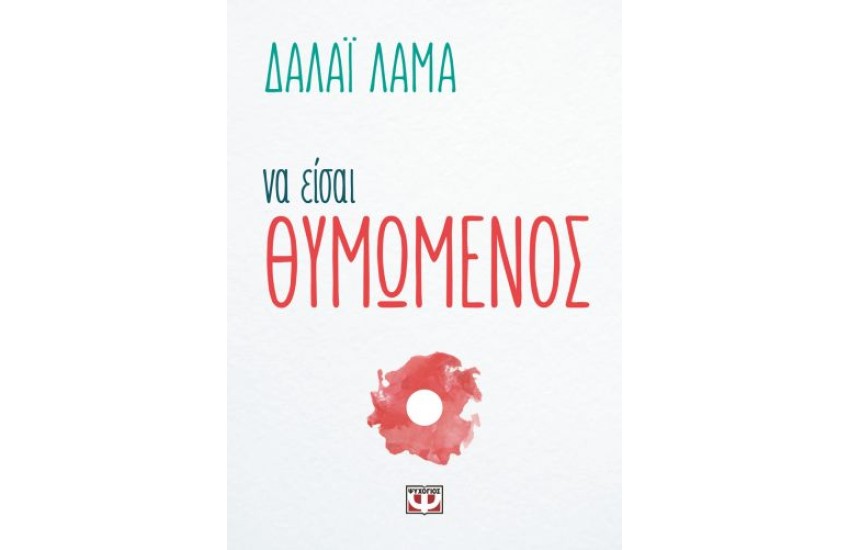 ΝΑ ΕΙΣΑΙ ΘΥΜΩΜΕΝΟΣ