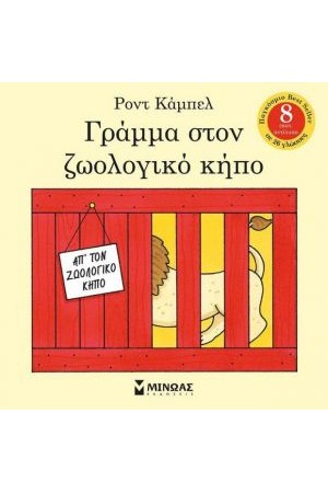 ΓΡΑΜΜΑ ΣΤΟΝ ΖΩΟΛΟΓΙΚΟ ΚΗΠΟ
