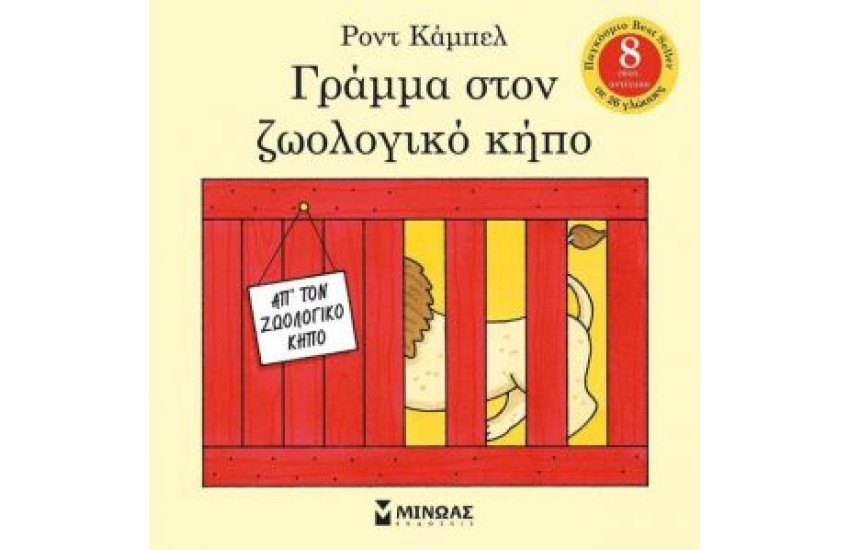 ΓΡΑΜΜΑ ΣΤΟΝ ΖΩΟΛΟΓΙΚΟ ΚΗΠΟ
